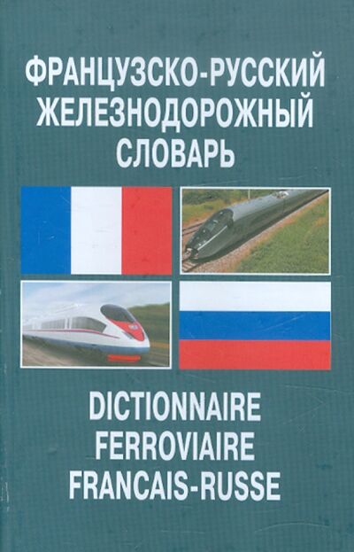 Книга: Французско-русский железнодорожный словарь (Яковлев Г.Б.) ; Инфра-Инженерия, 2012 