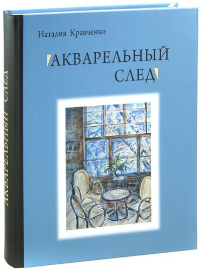 Книга: Акварельный след (Кравченко Наталия Алексеевна) ; ТОНЧУ, 2012 