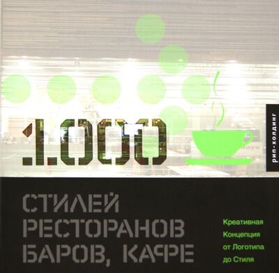 Книга: 1000 Стилей ресторанов, баров, кафе (Herriott Luke) ; РИП-Холдинг., 2007 