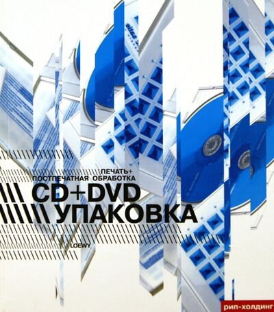 Книга: Печать + постпечатная обработка. CD+DVD упаковка (Loewy Raymond) ; РИП-Холдинг., 2006 