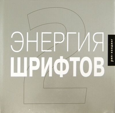 Книга: Энергия шрифтов 2. Великолепная коллекция современных шрифтов (+CD) (Кеглер Ричард) ; РИП-Холдинг., 2005 