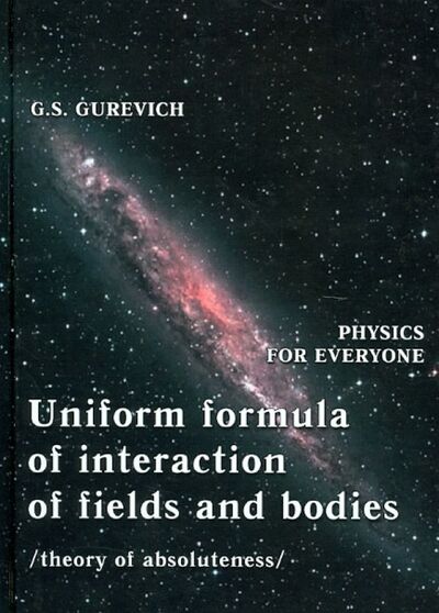 Книга: Uniform formula of interaction of fields and bodie (Gurevich G. S.) ; У Никитских ворот, 2012 