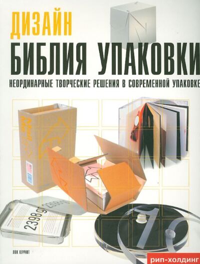 Книга: Дизайн. Библия упаковки (Херриот Люк) ; РИП-Холдинг., 2007 