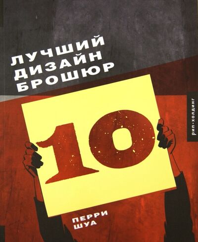 Книга: Лучший дизайн брошюр 10 (Перри Шуа) ; РИП-Холдинг., 2009 