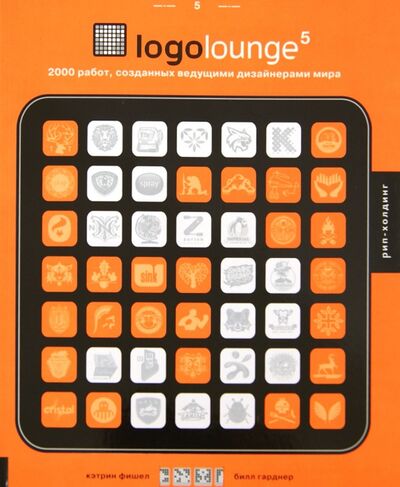 Книга: Logolounge 5. 2000 работ, созданных ведущими дизайнерами мира (Гарднер Билл, Фишел Кэтрин) ; РИП-Холдинг., 2009 