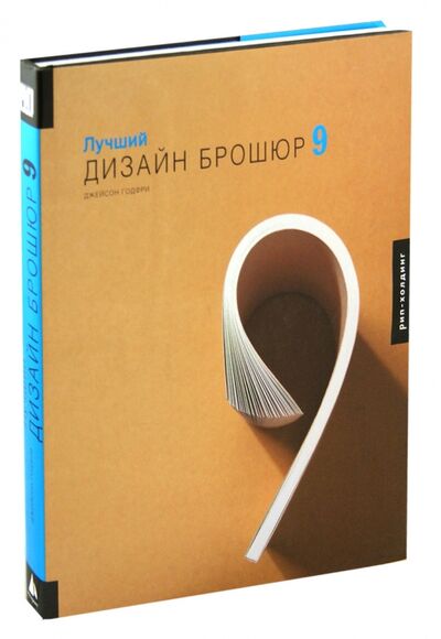 Книга: Лучший дизайн брошюр 9 (Годфри Джейсон) ; РИП-Холдинг., 2006 