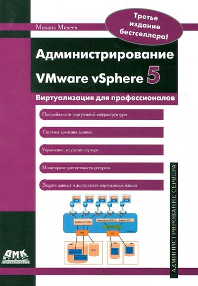 Книга: Администрирование VMware vSphere 5 (Михеев Михаил Олегович) ; ДМК-Пресс, 2016 