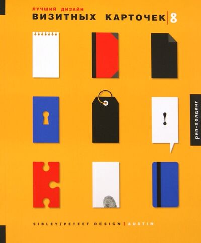 Книга: Лучший дизайн визитных карточек 8 (Peteet Rex) ; РИП-Холдинг., 2008 
