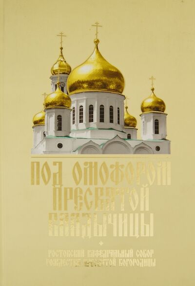 Книга: Под омофором Пресвятой Владычицы; Ростовская епархия РПЦ, 2010 