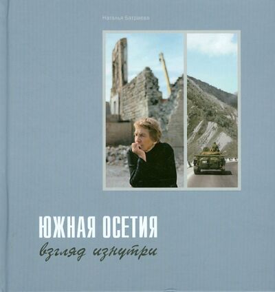 Книга: Южная Осетия: взгляд изнутри (Батраева Наталья Афанасьевна) ; Глубинка, 2012 