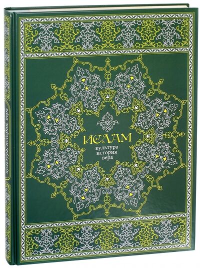 Книга: Ислам. Культура, история, вера (Авайылдаев Э.) ; Белый город, 2012 