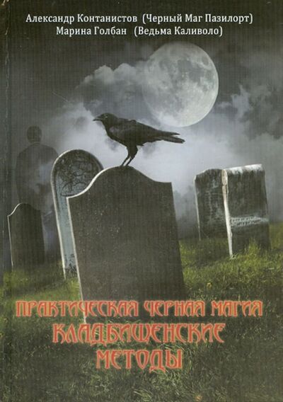 Книга: Практическая черная магия. Кладбищенские методы (Контанистов Александр (Маг Пазилорт)) ; Велигор, 2020 