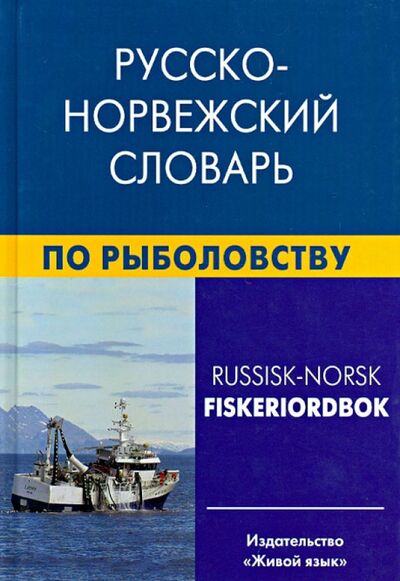 Книга: Русско-норвежский словарь по рыболовству (Лукашова Елизавета Аркадьевна, Нильссен Фруде) ; Живой язык, 2013 