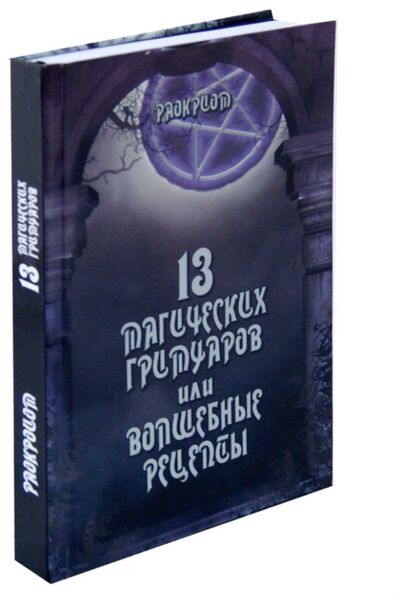 Книга: 13 магических гримуаров или волшебные рецепты (Раокриом) ; Велигор, 2012 