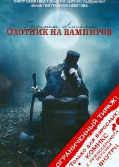 Президент Линкольн: Охотник на вампиров (DVD) Новый диск 