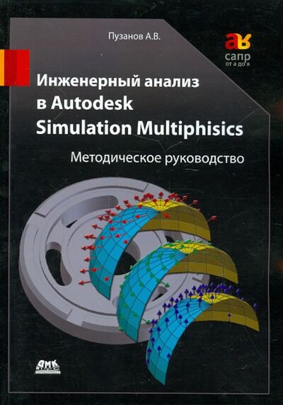 Книга: Инженерный анализ в Autodesk Simulation Multiphysics. Методическое руководство (Пузанов Андрей Викторович) ; ДМК-Пресс, 2013 