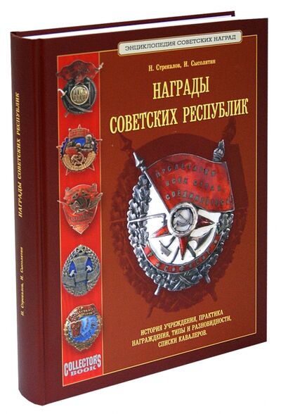 Книга: Награды Советских республик (Стрекалов Н. Н., Сысолятин И.) ; Любимая книга, 2012 