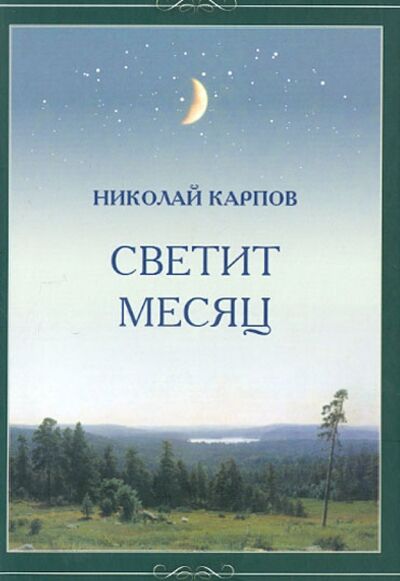 Книга: Светит месяц (Карпов Николай) ; У Никитских ворот, 2012 