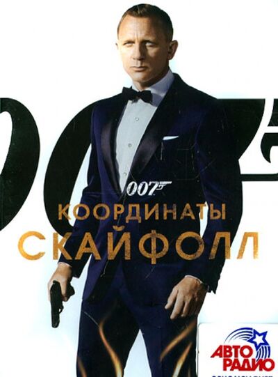 007: Координаты "Скайфолл" (DVD) Новый диск 