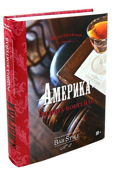 Книга: Америка - родина коктейля. Гид по коктейлям и напиткам Bar Style №2 (Евсевский Федор) ; Евробукс, 2013 