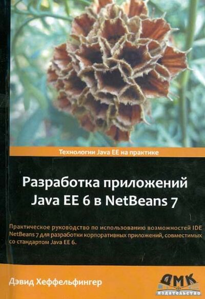 Книга: Разработка приложений Java EE 6 в NetBeans 7 (Хеффельфингер Дэвид) ; ДМК-Пресс, 2013 