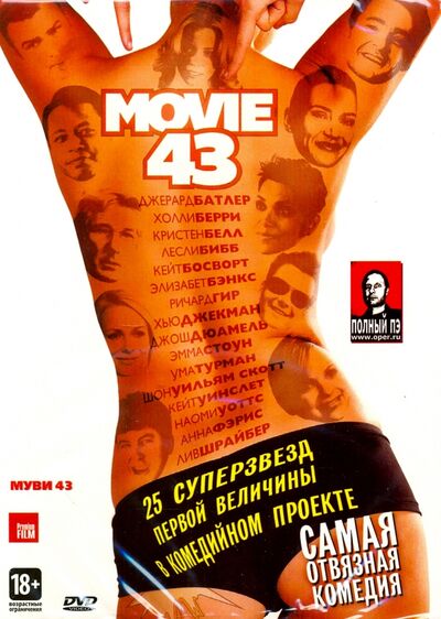 DVD Муви 43 (Перевод Гоблина) СР Диджитал 