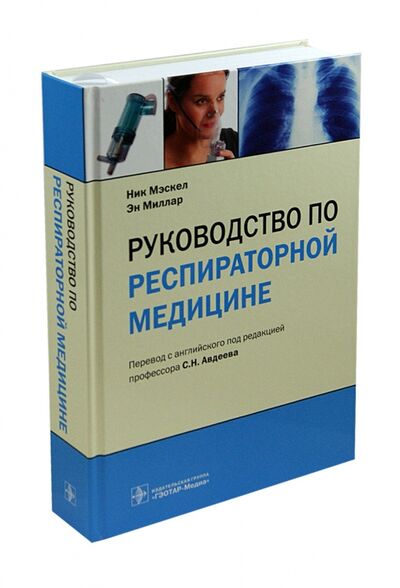 Книга: Руководство по респираторной медицине (Мэскел Ник, Миллар Эн) ; ГЭОТАР-Медиа, 2014 