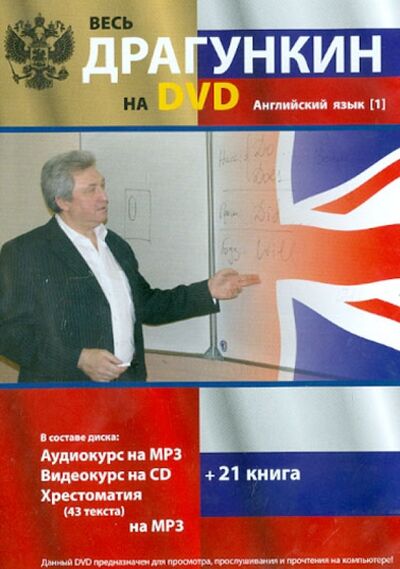 Книга: Весь Драгункин на DVD. Английский язык (DVD) (Драгункин Александр Николаевич) ; Андра