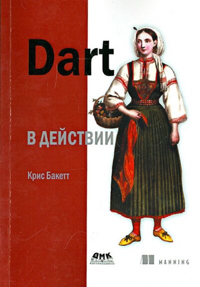 Книга: Dart в действии (Баккет Крис) ; ДМК-Пресс, 2016 
