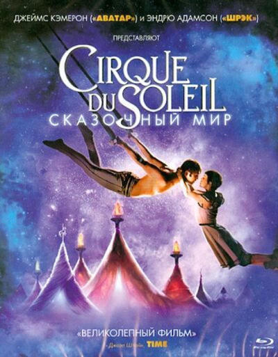 Cirque du Soleil: Сказочный мир (Blu-Ray) Новый диск 