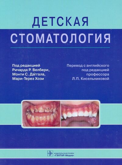 Книга: Детская стоматология. Руководство (Велбери Ричард Р., Даггал Монти С., Хози Мари-Терез) ; ГЭОТАР-Медиа, 2016 