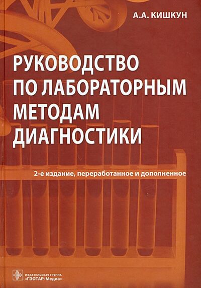 Книга: Руководство по лабораторным методам диагностики (Кишкун Алексей Алексеевич) ; ГЭОТАР-Медиа, 2014 
