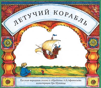 Книга: Летучий корабль (Афанасьев А.) ; Карьера Пресс, 2015 