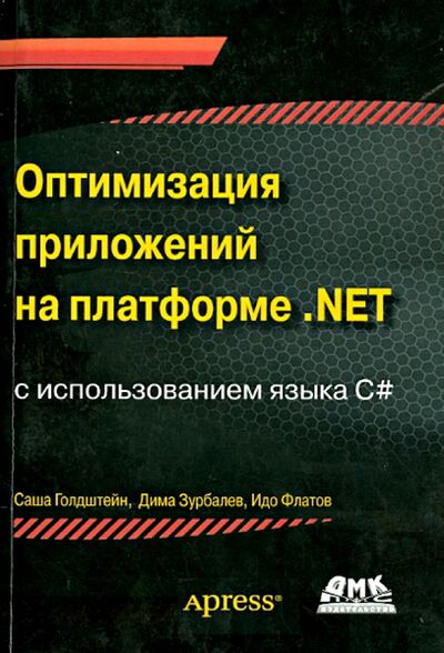 Книга: Оптимизация приложений на платформе .Net (Голдштейн Саша, Зурбалев Дима, Флатов Идо) ; ДМК-Пресс, 2017 