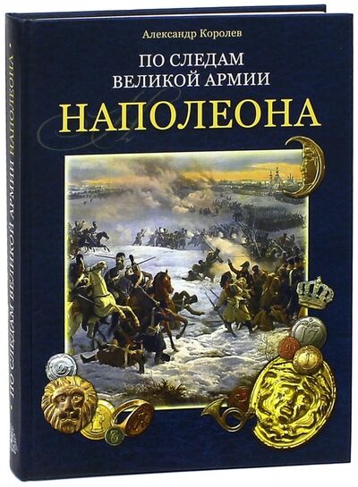 Книга: По следам Великой армии Наполеона (Королев Александр) ; Лики России, 2013 