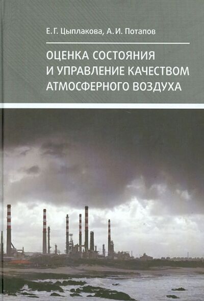 Книга: Оценка состояния и управление качеством атмосферного воздуха (Цыплакова Е. Г., Потапов А. И.) ; Нестор-История, 2012 