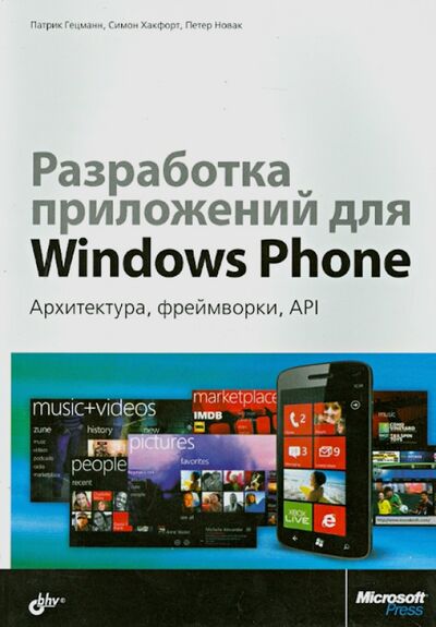 Книга: Разработка приложений для Windows Phone. Архитектура, фреймворки, API (Гецманн Патрик, Хакфорт Симон, Новак Петер) ; BHV, 2014 