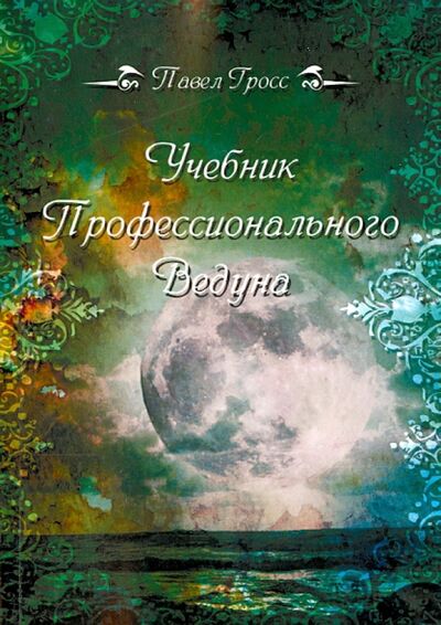 Книга: Учебник профессионального Ведуна (Гросс Павел) ; Велигор, 2013 