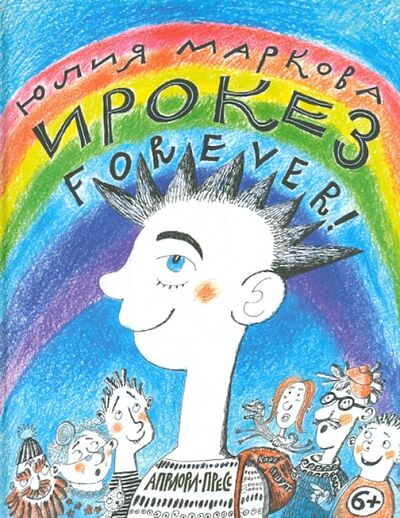 Книга: Ирокез forever! (Маркова Юлия) ; Априори-Пресс, 2012 