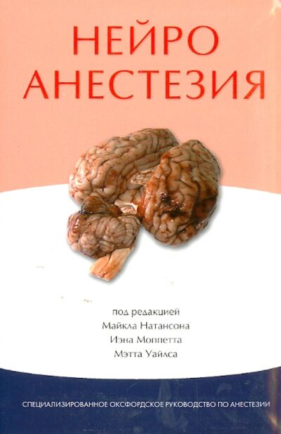 Книга: Нейроанестезия (Натансон Майкл) ; Издательство Панфилова, 2013 