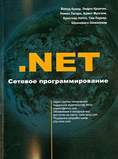 Книга: .NET Сетевое программирование (Кумар Винод, Кровчик Эндрю, Лагари Номан) ; Лори, 2014 