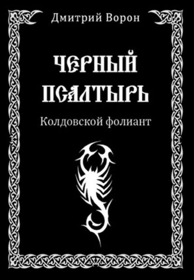 Книга: Черный Псалтырь. Колдовской фолиант (Ворон Дмитрий) ; Велигор, 2014 