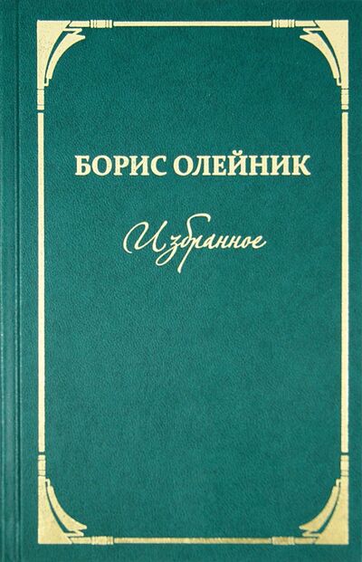 Книга: Избранное (Олейник Борис Ильич) ; У Никитских ворот, 2014 