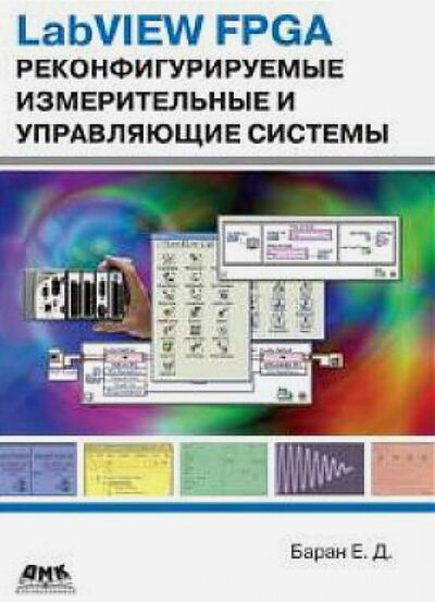 Книга: LabVIEW FPGA. Реконфигурируемые измерительные и управляющие системы (Баран Ефим Давидович) ; ДМК-Пресс, 2014 