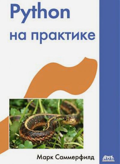 Книга: Python на практике (Саммерфилд Марк) ; ДМК-Пресс, 2016 