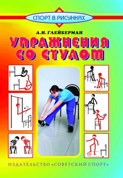 Книга: Упражнения со стулом (Глейберман Абрам) ; Советский спорт, 2011 