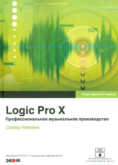 Книга: Logic Pro X. Профессиональное музыкальное производство (+CD) (Намани Дэвид) ; Эком, 2014 
