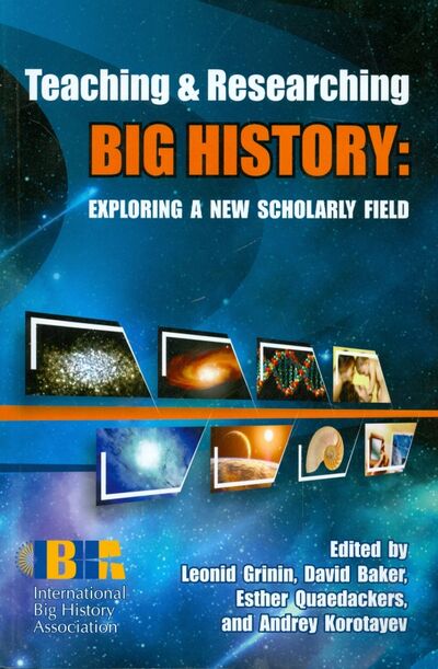 Книга: Teaching and Researching Big History: Exploring a New Scholarly Field (Christian David, Baker David, Grinin Leonid E.) ; Учитель, 2014 
