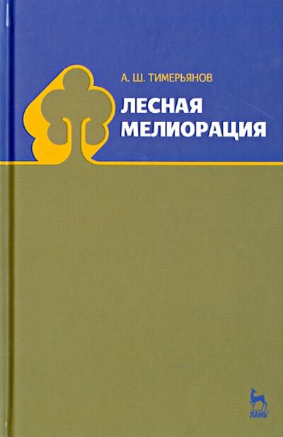 Книга: Лесная мелиорация. Учебное пособие (Тимерьянов Азат Шамилович) ; Лань, 2014 