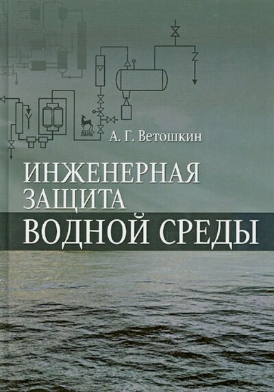 Книга: Инженерная защита водной среды. Учебное пособие (Ветошкин Александр Григорьевич) ; Лань, 2014 